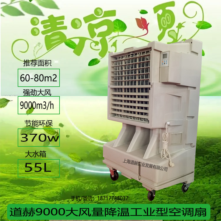 商場超市通風降溫冷風機道赫KT-20工業型水冷風扇原始圖片3