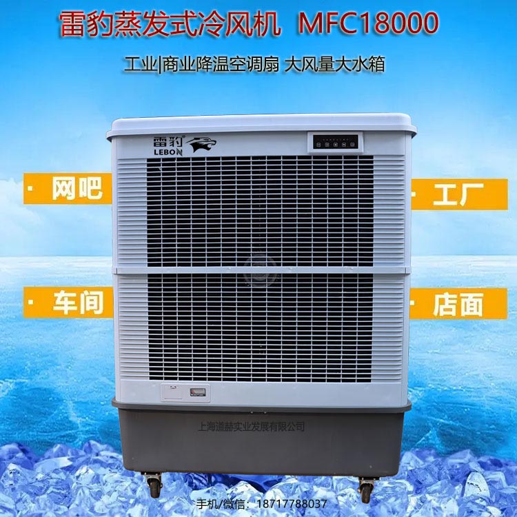 雷豹蒸發(fā)式冷風(fēng)扇MFC18000廠家批發(fā)降溫冷風(fēng)機原始圖片3