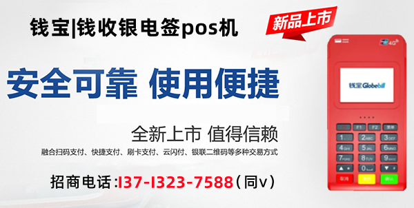 錢寶- 全國POS機辦理-錢收銀正規一清央視品牌POS機辦理-pos機代理晟浩金服