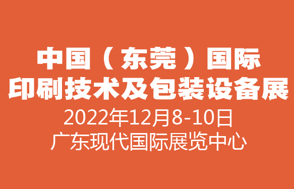 2022中國(guó)（東莞）國(guó)際印刷技術(shù)及包裝設(shè)備展覽會(huì)