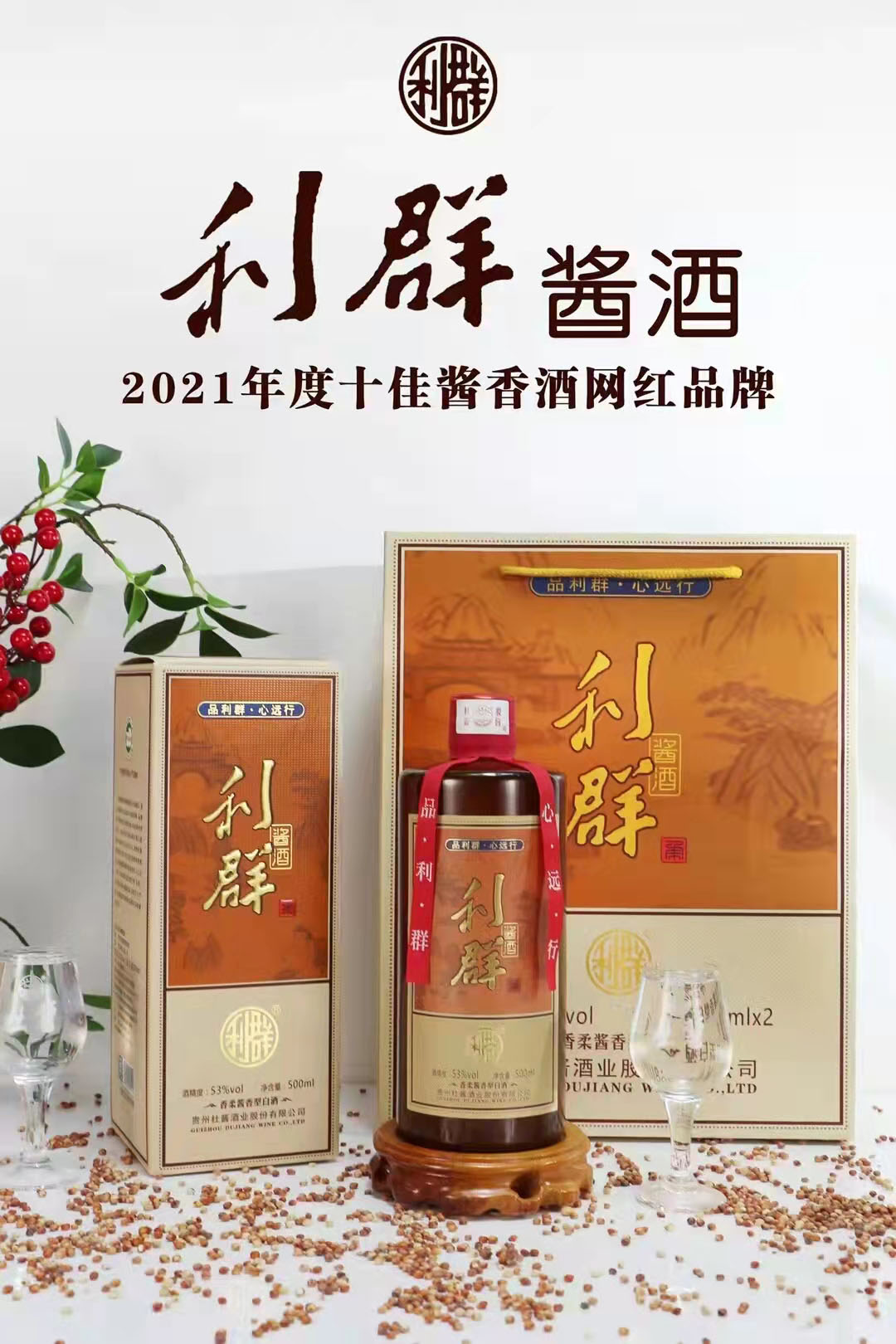 利群醬酒 杜醬利群 醬香型白酒 聚會送禮
