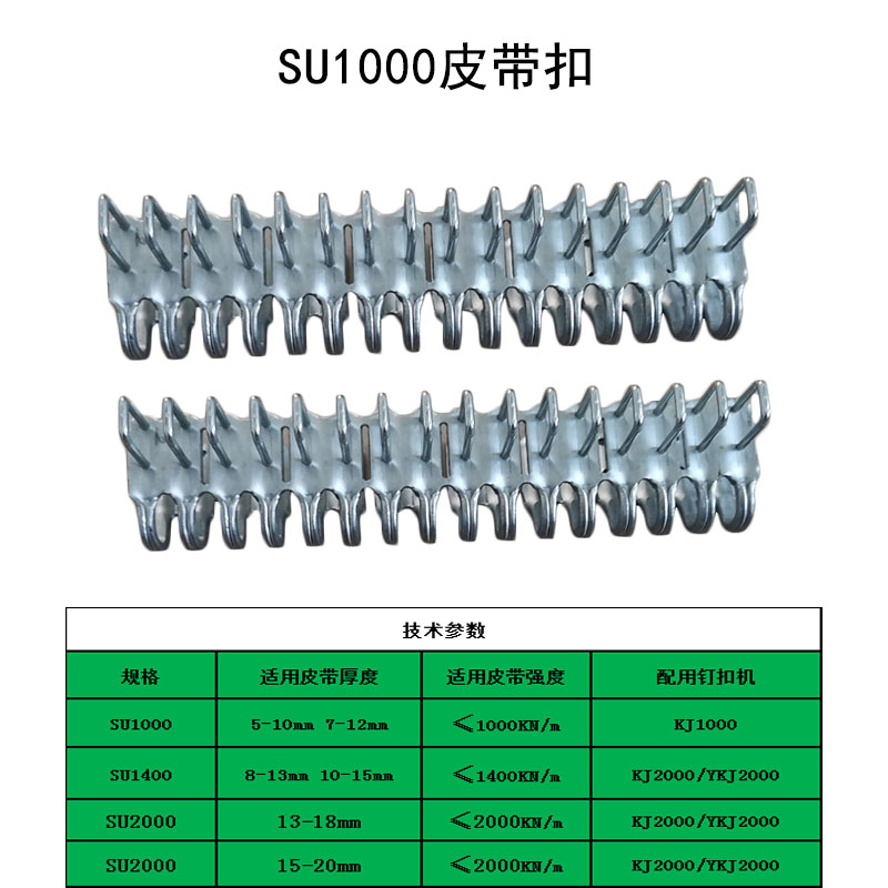  SU1000高强度皮带扣 输送机皮带扣 5-10型皮带扣 7-12mm输送带扣