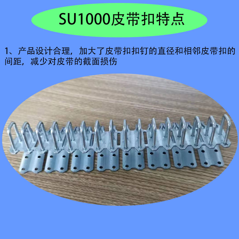  SU1000高强度皮带扣 输送机皮带扣 5-10型皮带扣 7-12mm输送带扣