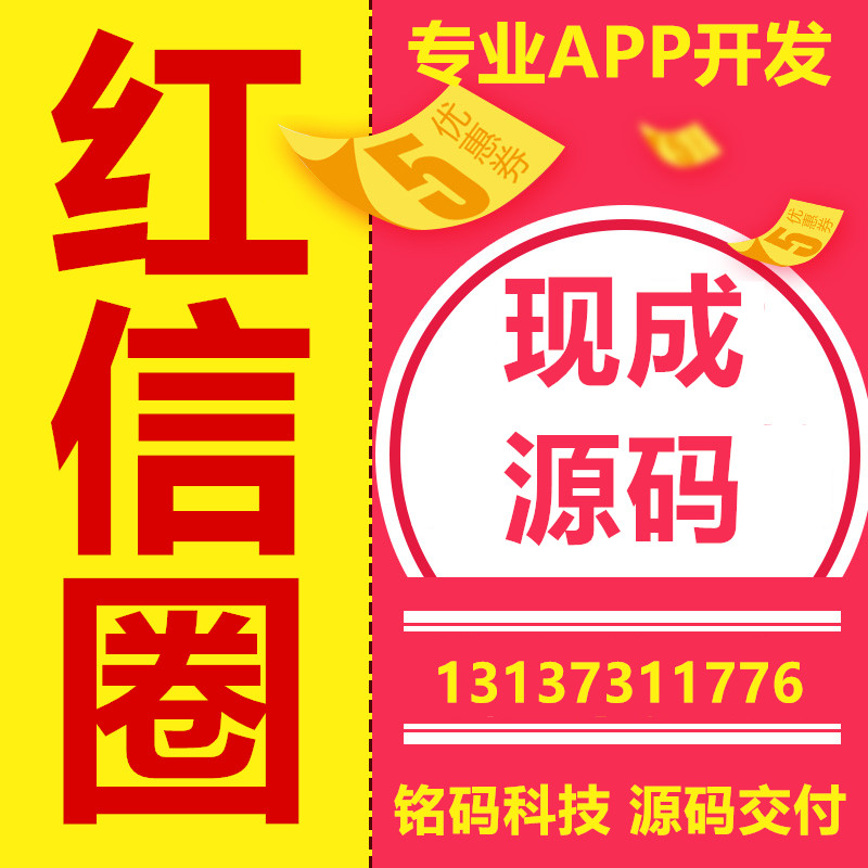 紅信圈鑼號紅包廣告社交電商APP開發(fā)