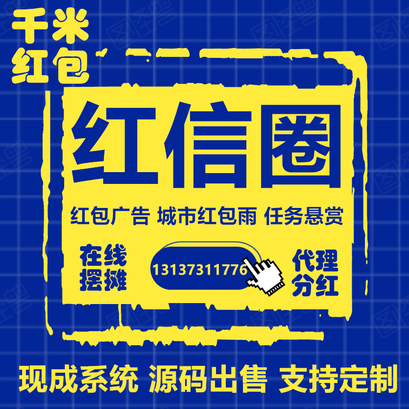 紅信圈鑼號紅包廣告社交電商APP開發(fā)