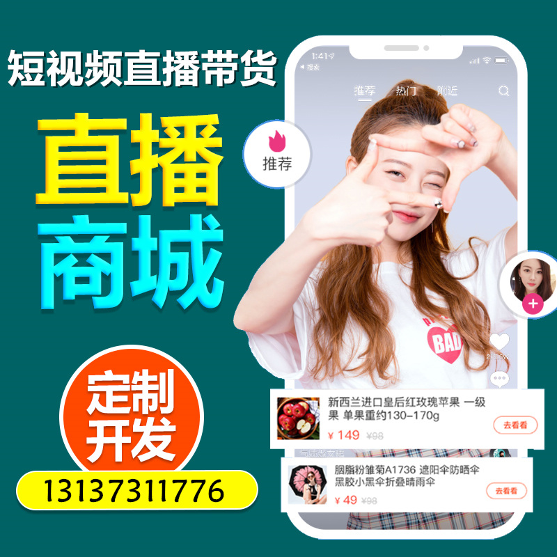 紅豆角特抱抱有播短視頻直播帶貨商城APP開發