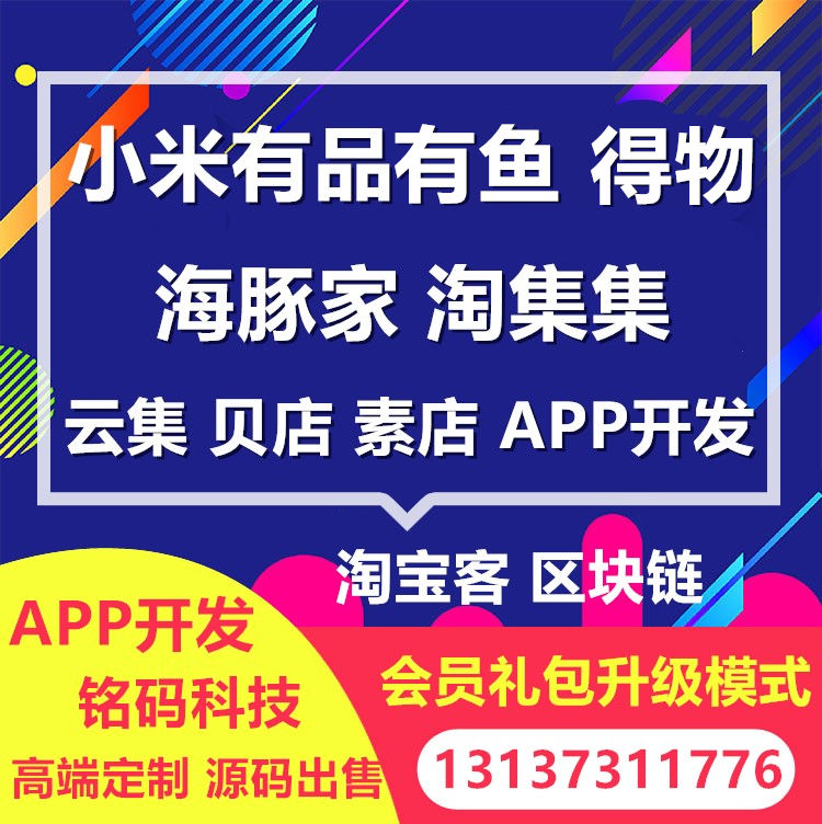 云集蜜芽貝店洋碼頭會員制直播社交電商開發(fā)