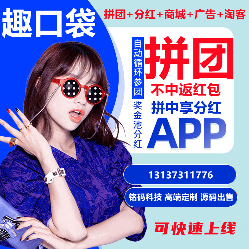 趣口袋速去拼超惠拼廣告收益拼團(tuán)APP開發(fā)