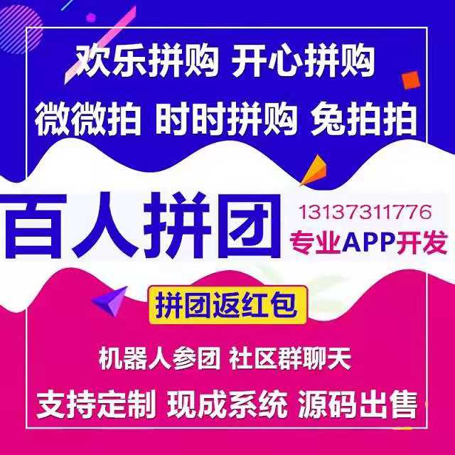 可可西里速去拼團返紅包APP源代碼出售