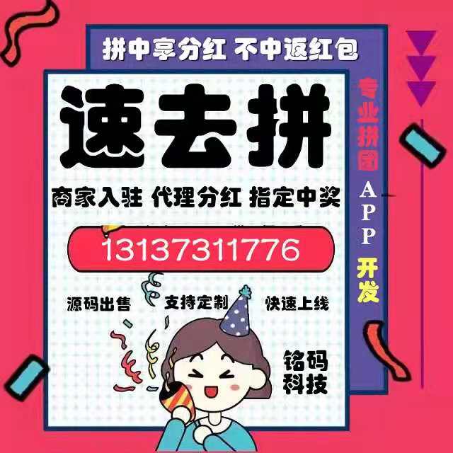 黔唐拼购拼团发红包速去拼APP开发