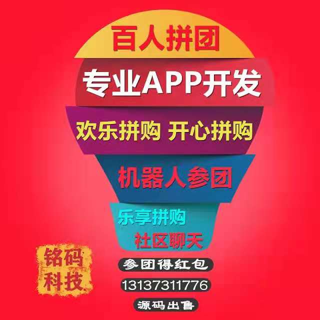 黔唐拼购拼团发红包速去拼APP开发