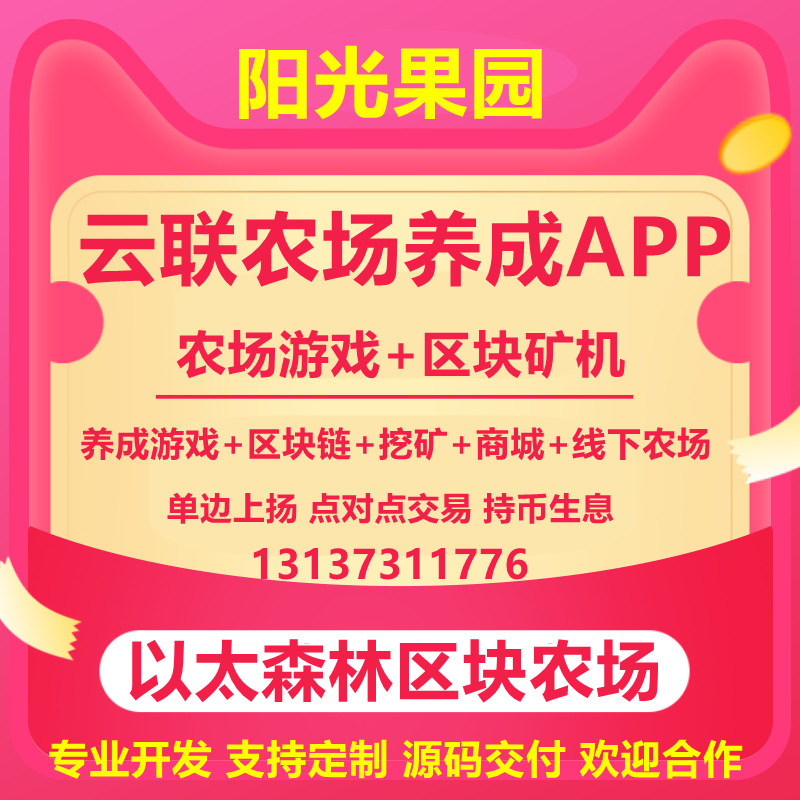 云联农场区块农场养殖游戏APP开发