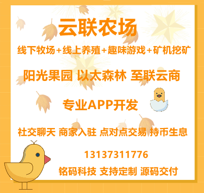 云联农场区块农场养殖游戏APP开发