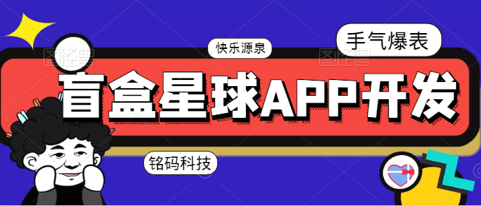 盲盒星球心愿盲盒開心盲盒APP開發(fā)