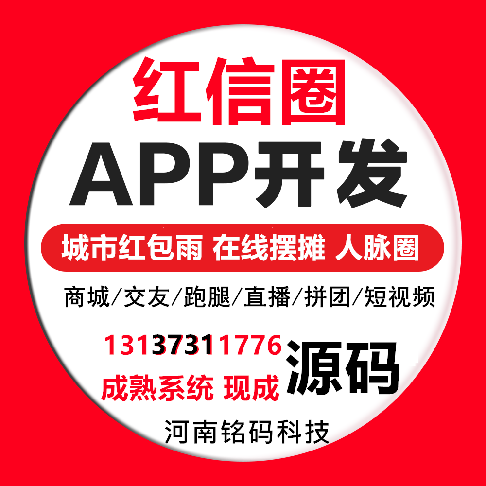 紅信圈紅包廣告任務(wù)懸賞社交電商APP開發(fā)