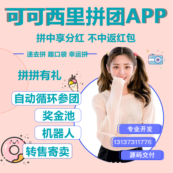 易拼购速去拼唐古拉优选拼团APP开发