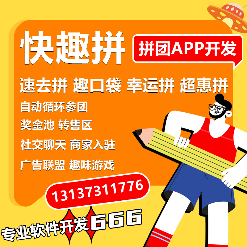 快趣拼惠拼九九拼购拼团APP开发