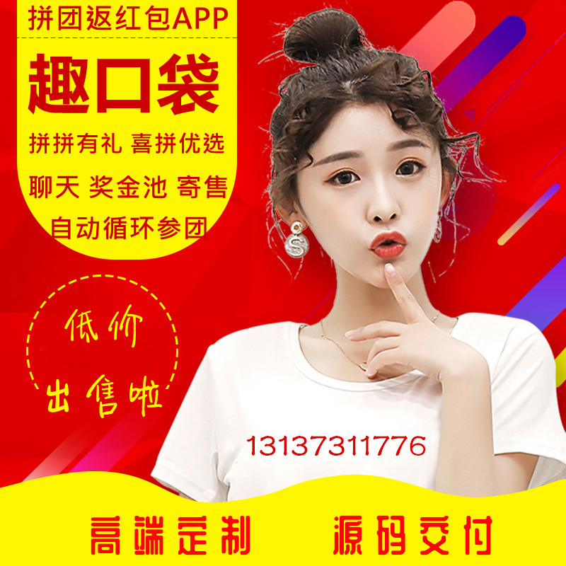 趣口袋拼团模式APP开发