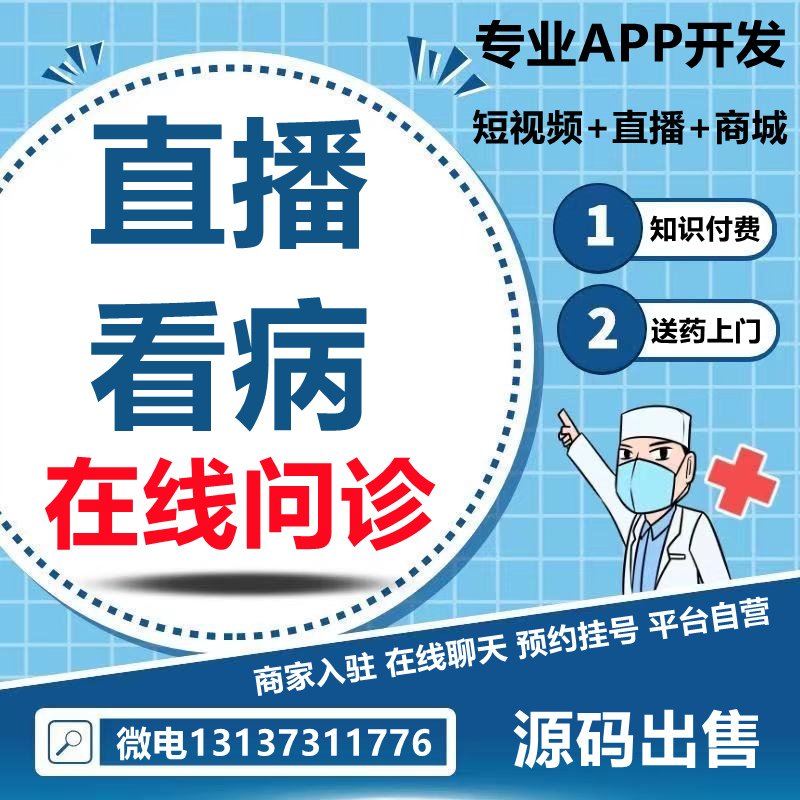 微醫在線問診小鹿中醫直播看病商城APP開發