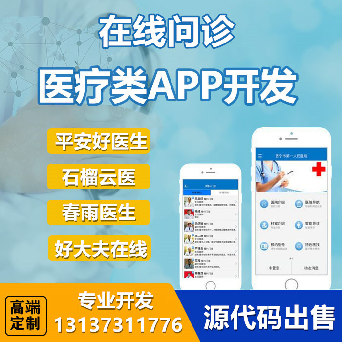微醫在線問診小鹿中醫直播看病商城APP開發