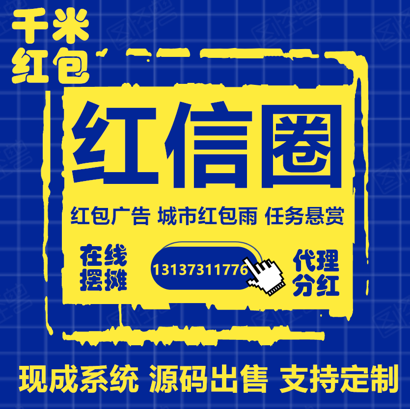 紅信圈社交電商紅包廣告任務懸賞APP開發