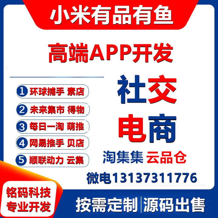 云集小米有品有魚(yú)會(huì)員禮包社交電商APP開(kāi)發(fā)