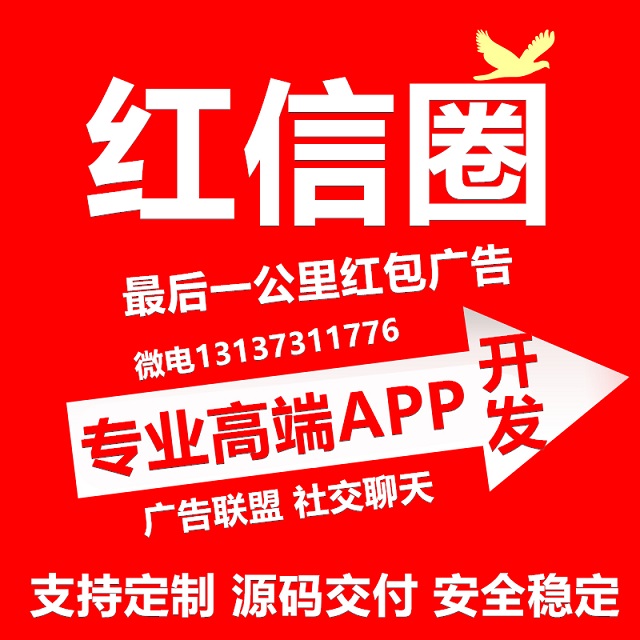 人脈圈任務懸賞紅包廣告紅信圈APP開發