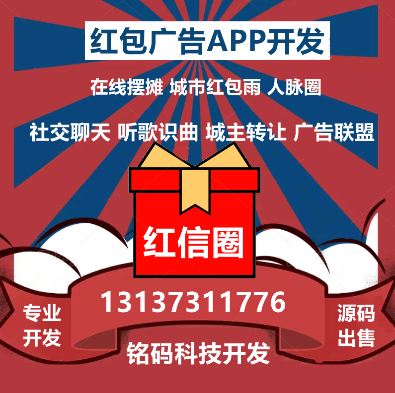 社交電商紅信圈紅包廣告任務懸賞APP開發
