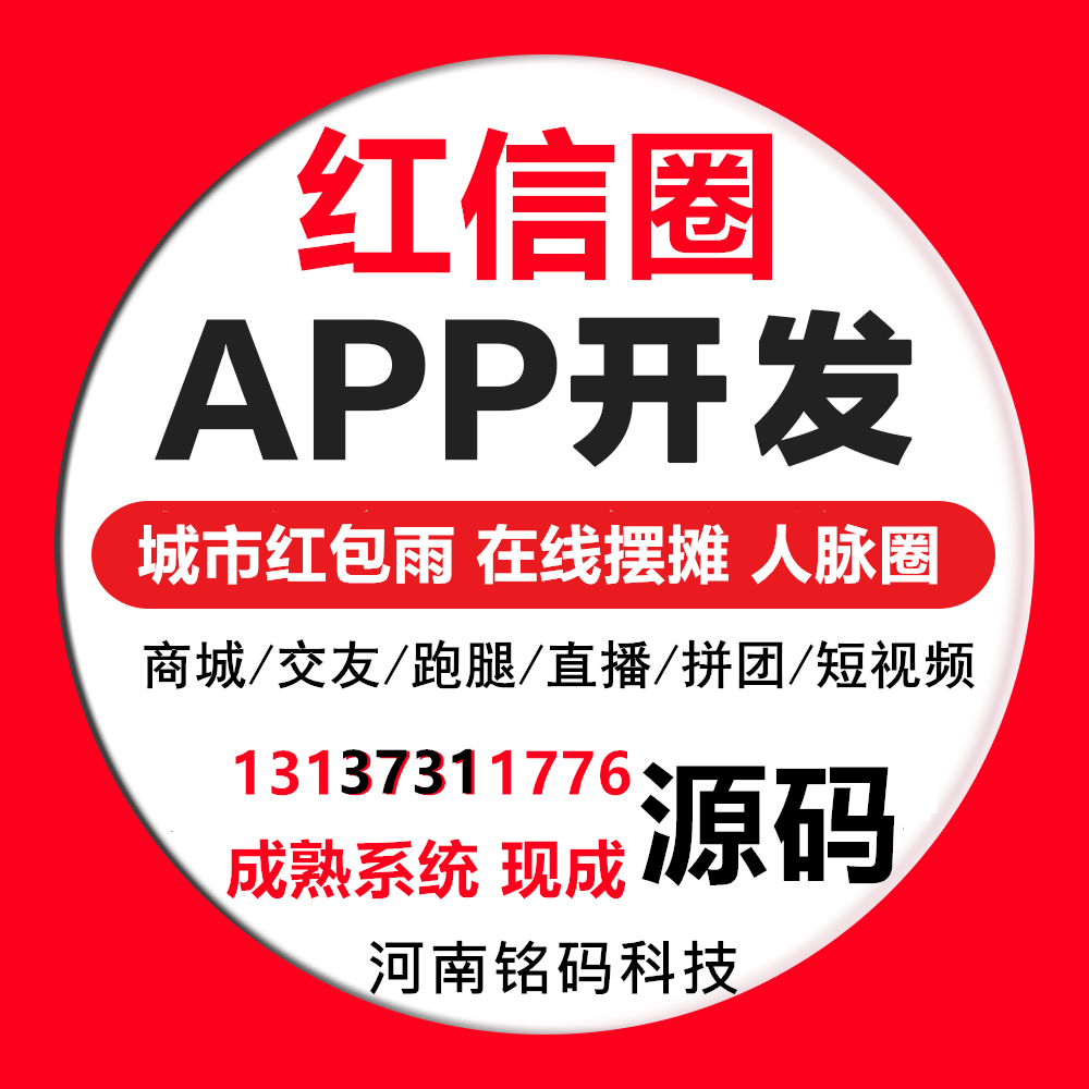社交電商紅信圈紅包廣告任務懸賞APP開發