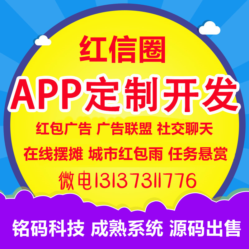 社交電商紅信圈紅包廣告任務懸賞APP開發