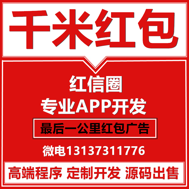 千米紅包廣告紅信人脈圈APP開發