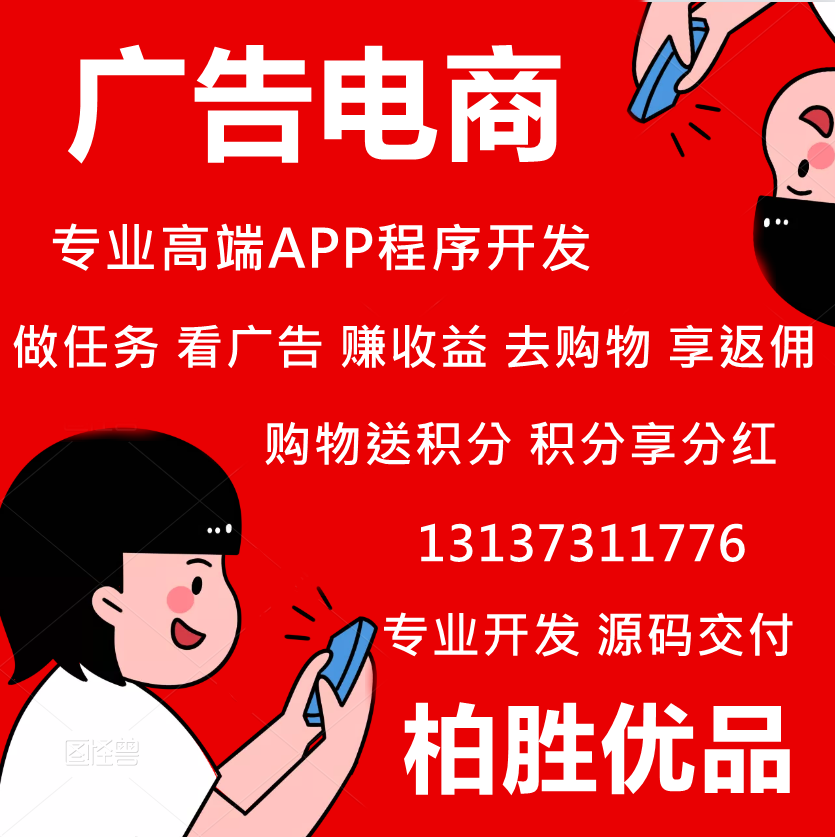 柏胜优品广告电商APP开发