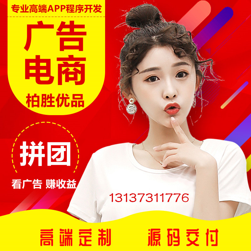 柏胜优品广告电商APP开发