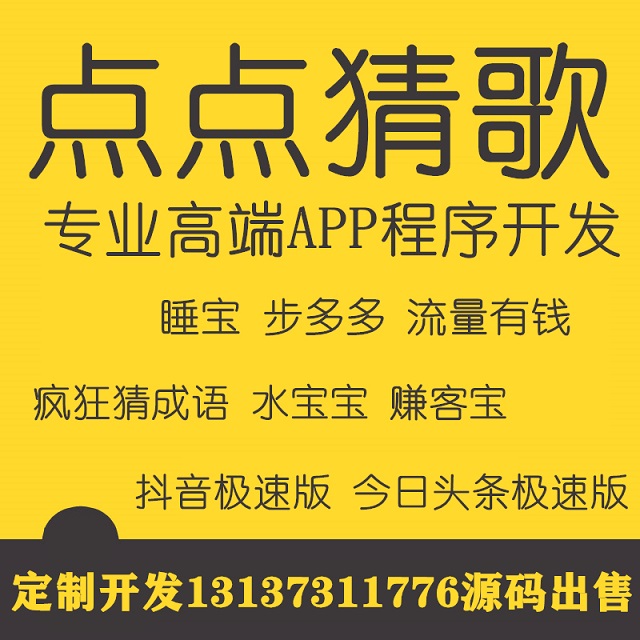 點點猜歌步多多刷寶看廣告賺收益APP開發(fā)