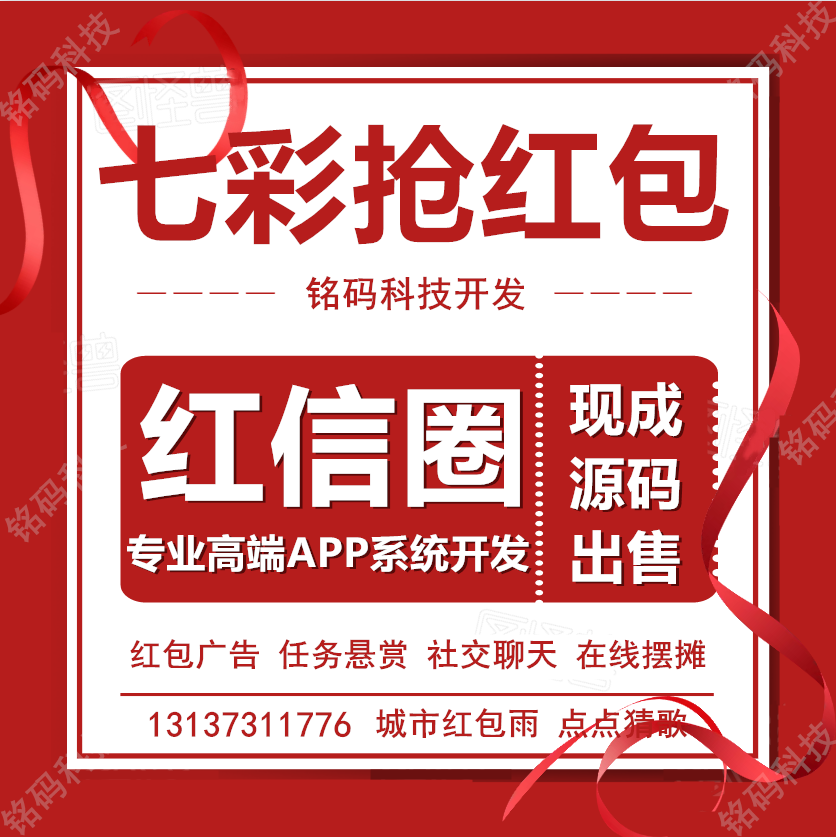 紅信趣玩七彩紅包廣告收益任務(wù)懸賞APP開(kāi)發(fā)