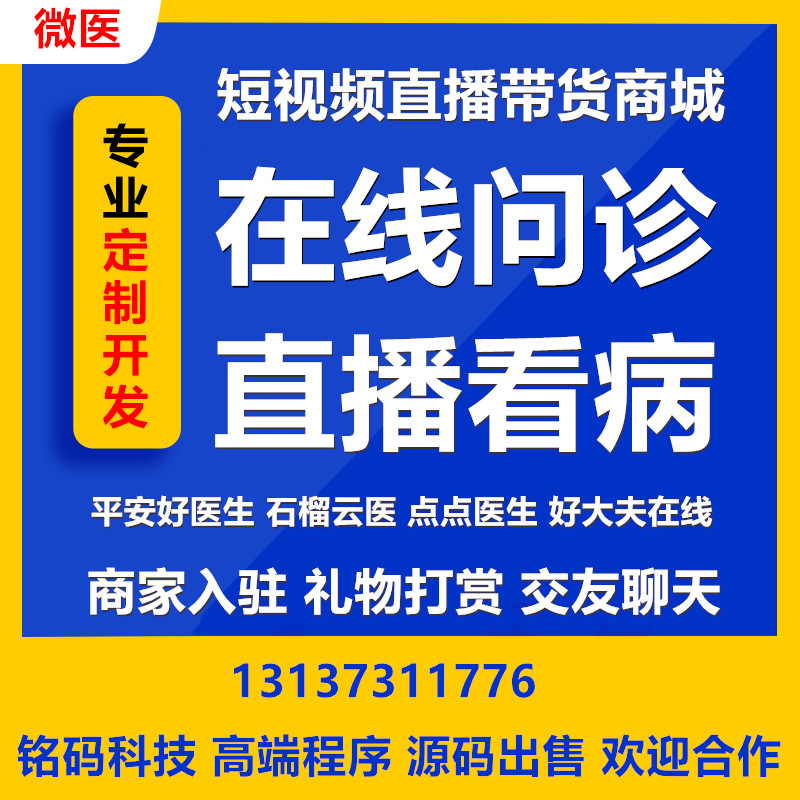春雨醫生在線問診微醫直播帶貨APP開發