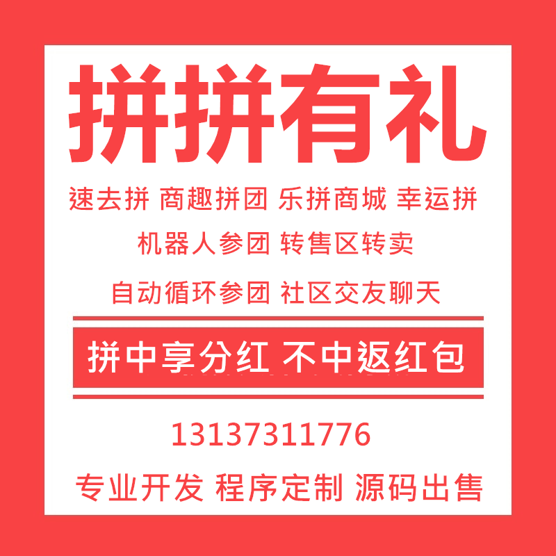 速去拼趣口袋易拼購拼團返紅包APP開發