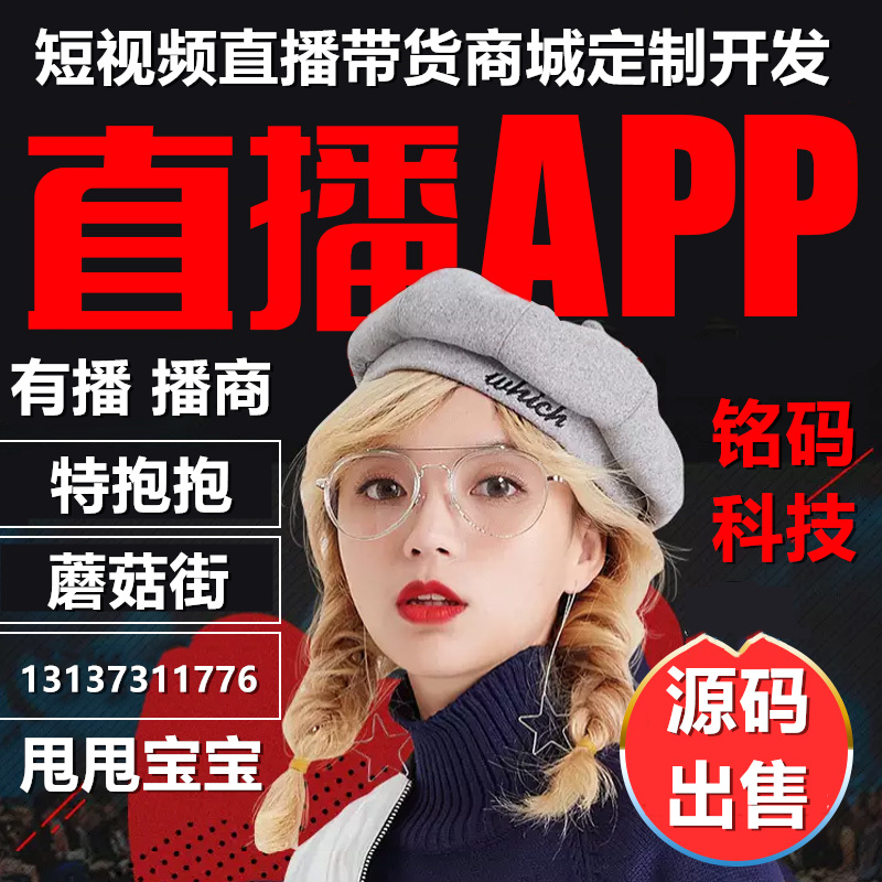 有播云货优选红豆角短视频直播带货APP开发