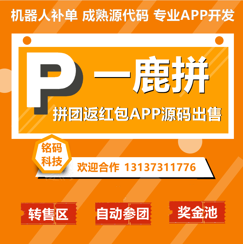 中泰惠拼速去拼一鹿拼易拼購拼團APP開發