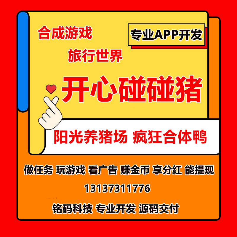 開心碰碰豬獎券世界合成游戲APP開發