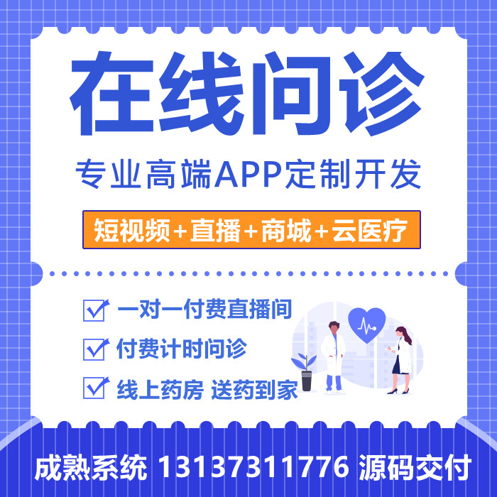 石榴云診在線問診短視頻直播看病APP開發