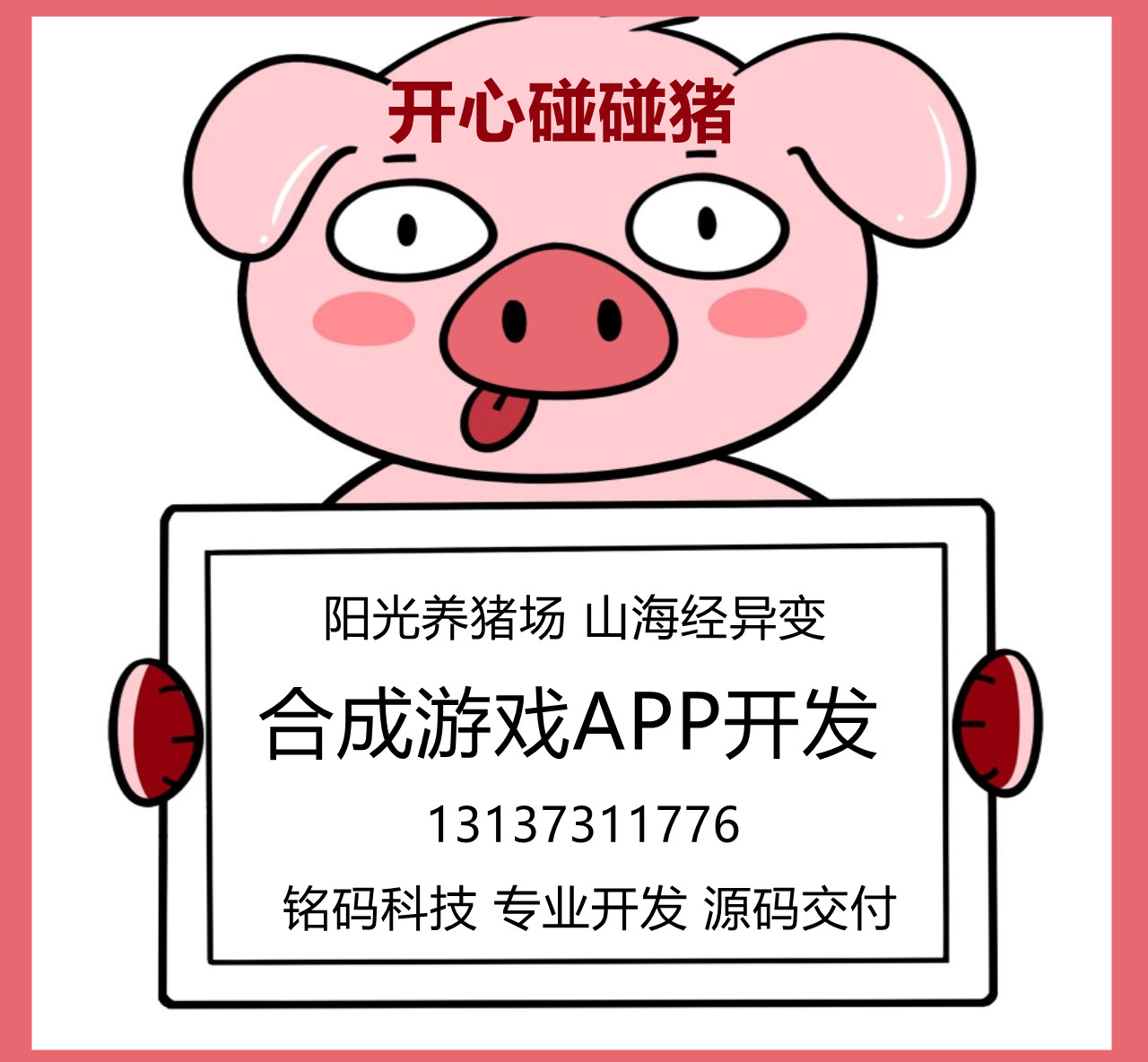 開心碰碰豬獎券世界一起來養豬APP開發