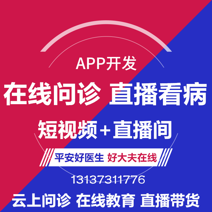 微医在线问诊医鹿直播商城APP开发