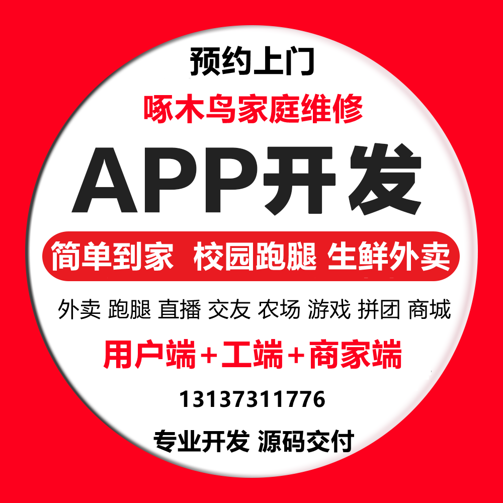 啄木鳥家庭維修簡單到家到位家政上門APP開發(fā)