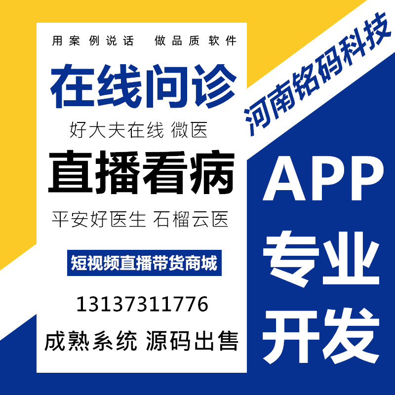 中醫(yī)在線問診微醫(yī)直播看病帶貨商城APP開發(fā)