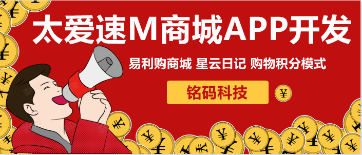 太愛速M星云日記易利購商城APP開發(fā)