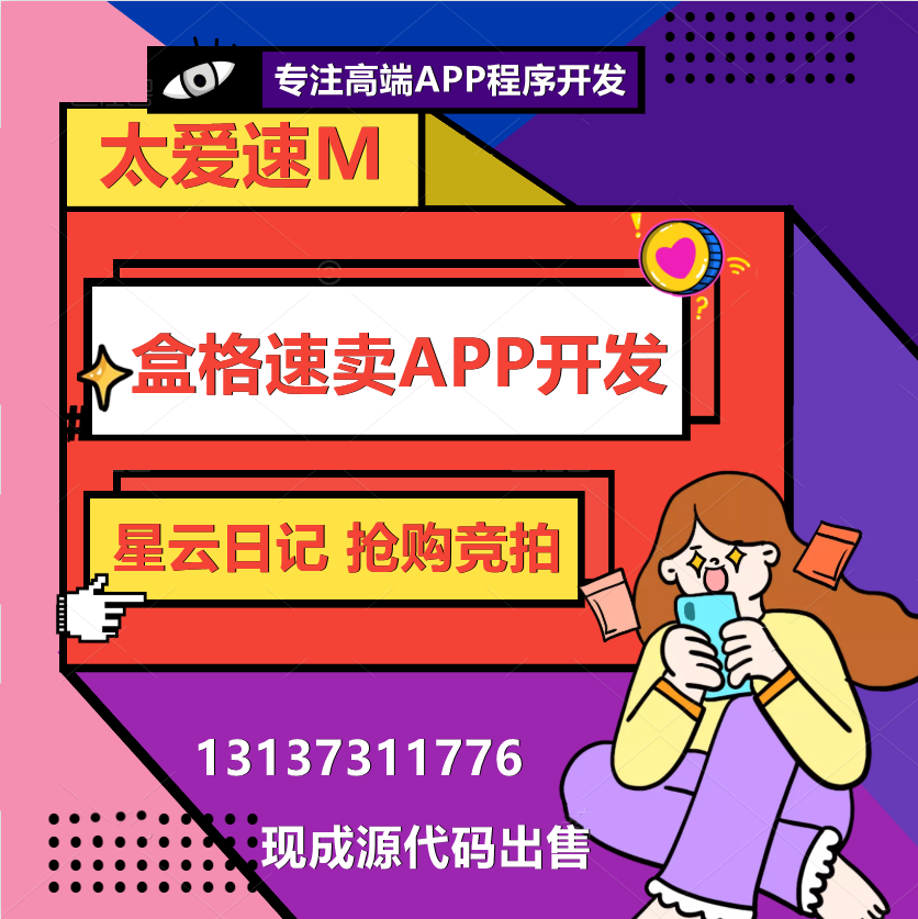 盒格速卖竞拍转售APP开发