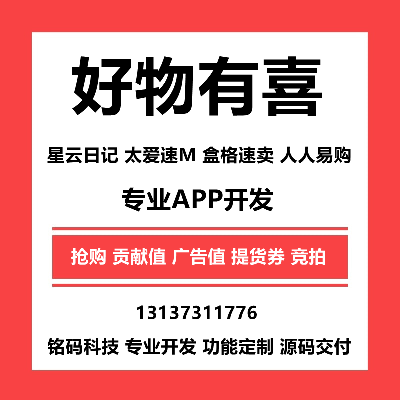 好物有喜模式APP开发