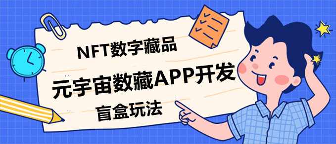 元宇宙NFT盲盒數字藏品APP開發原始圖片2