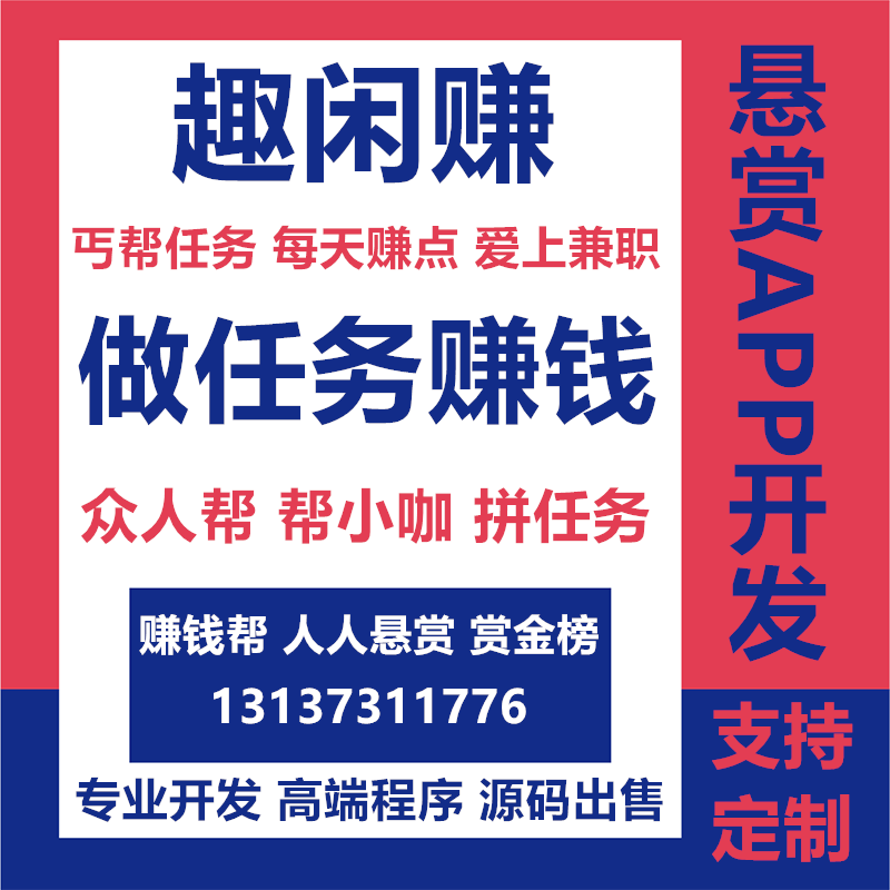 紅賞吧趣閑賺賞幫賺任務懸賞手賺APP開發原始圖片3